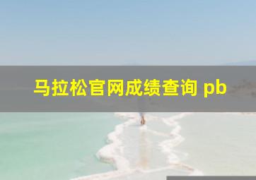 马拉松官网成绩查询 pb